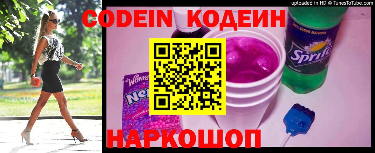 Кодеин Purple Drank Зеленодольск