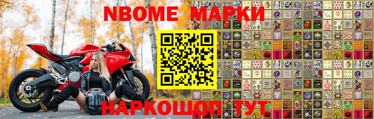 Марки NBOMe 1,8мг Зеленодольск